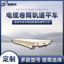 30噸電纜卷筒軌道平車 工廠車間運輸車 鑄件搬運電動軌道擺渡車