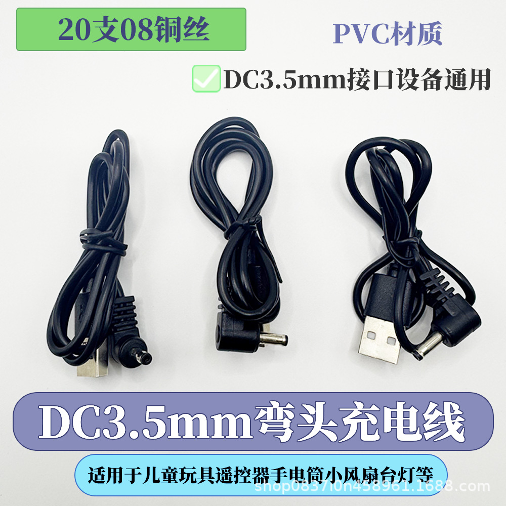 DC3.5mm弯头充电玩具遥控器手电筒小风扇电子产品USB数据线0.6米