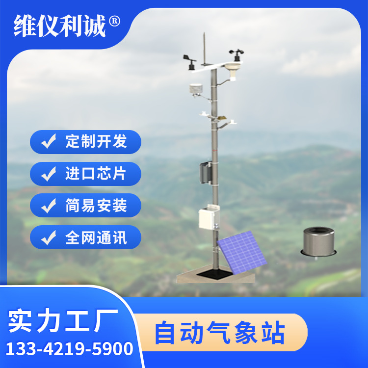 LQQ-DX1科研教学气象站 无线自动采集传输数据 进口芯片 维仪利诚