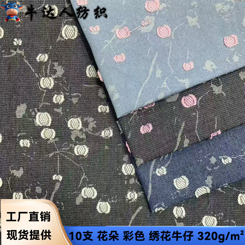 10支 花朵 彩色绣花牛仔 童装 女装 箱包鞋材 面料服饰服饰