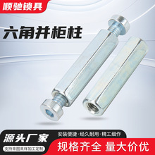 威图柜配件六角并柜件链接件GGD柜体6*40并柜螺柱九折型材六角钢