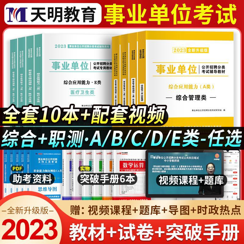 2023事业单位教材abcde类考试用书事业编职测综合真题试卷教师