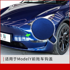 適用於tesla特斯拉model Y前拖車蓋車後拖車鈎替換前改裝槓牽引孔