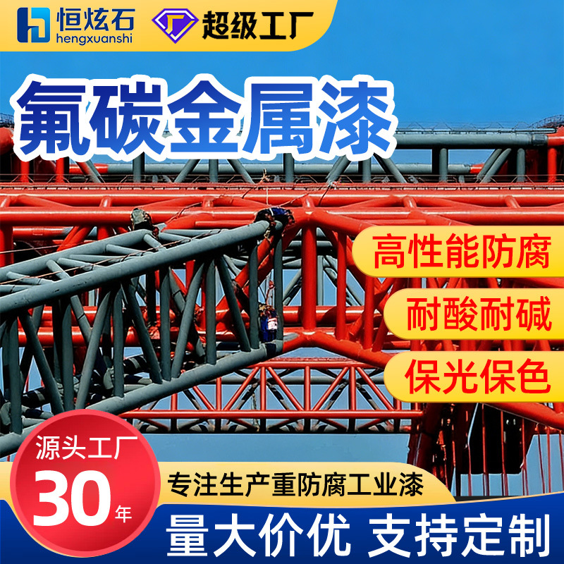 户外工业金属氟碳漆防腐防锈漆钢结构桥桥梁氟碳金属漆翻新油漆