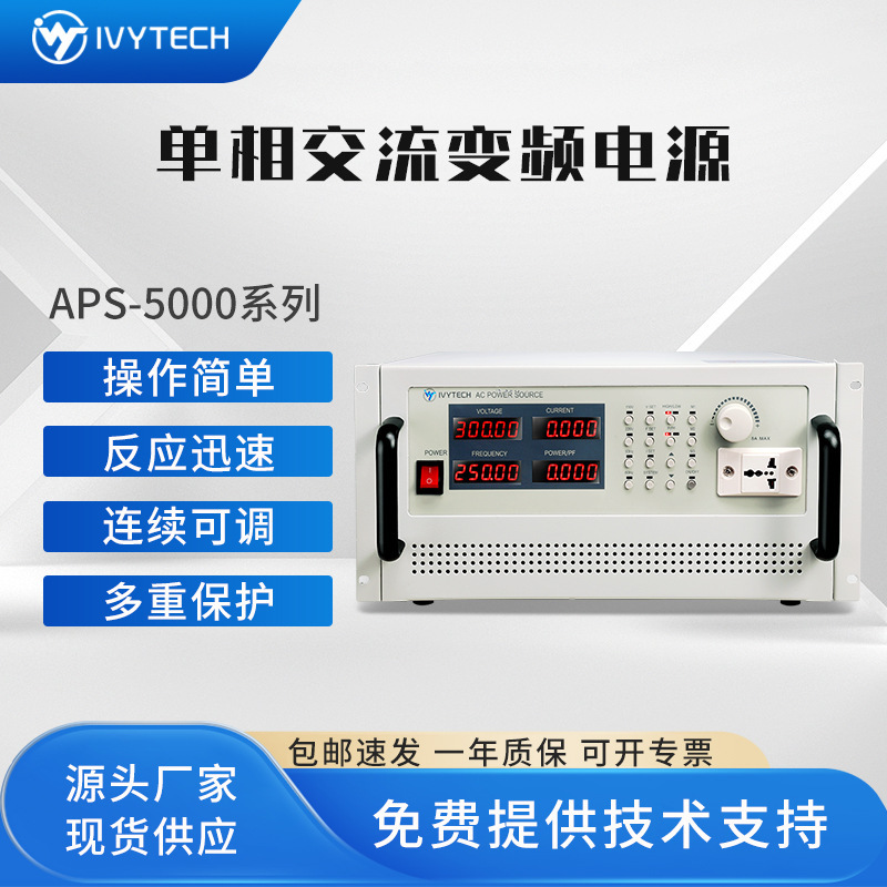 艾维泰科APS5000A系列可编程交流变频电源APS5001A存储式桌面电源