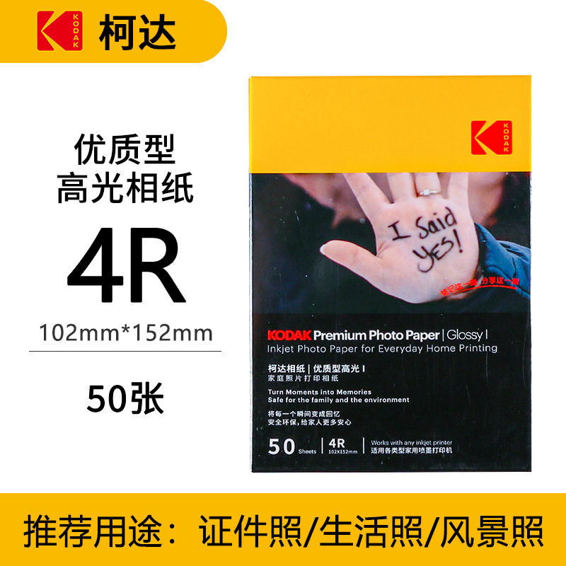 Kodak familia Paquete de papel fotográfico estándar resaltar papel fotográfico 4R impermeable inyección de tinta impresión RC papel fotográfico