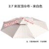 2.7米双顶伞布 米白 加厚防雨