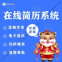 在线简历系统建设微信公众招聘人才管理系统开发电子简历平台制作