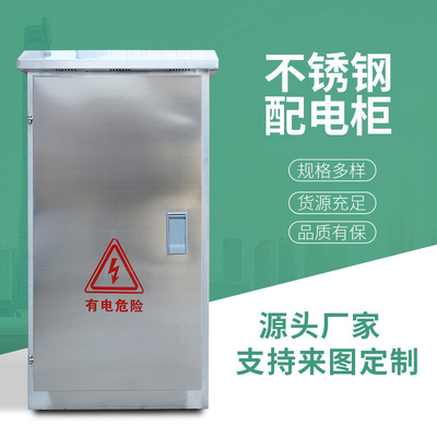 不锈钢配电柜201/304落地柜低压配电箱室外动力柜弱电箱防水防尘|ms