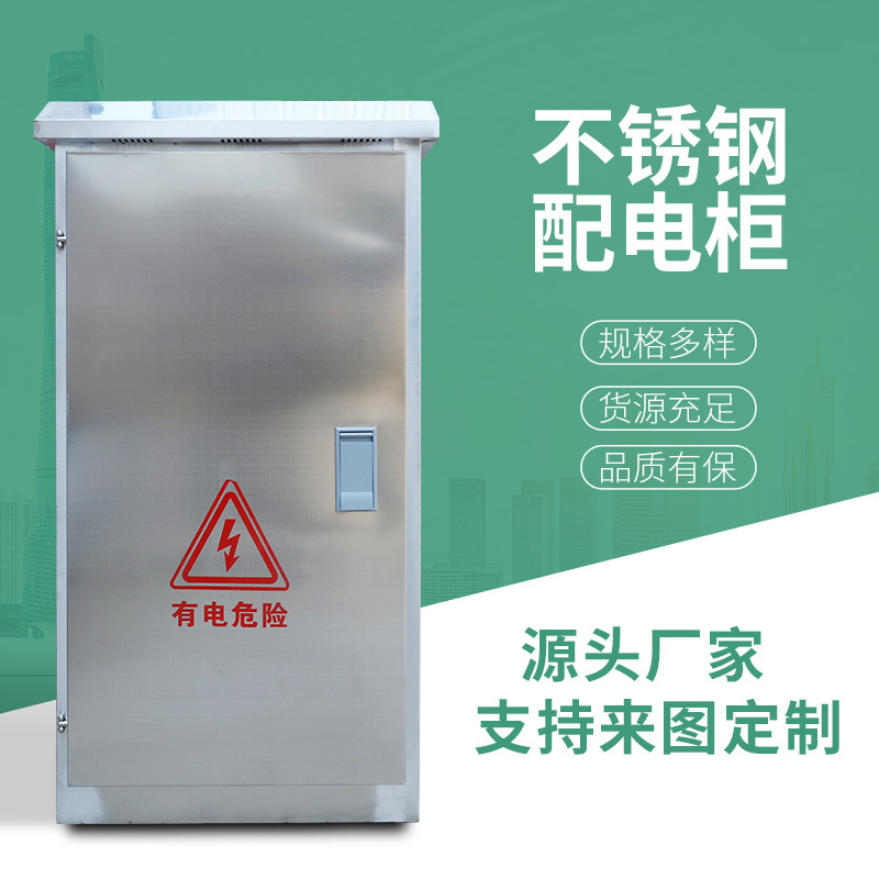 不锈钢配电柜201/304落地柜低压配电箱室外动力柜弱电箱防水防尘|ms