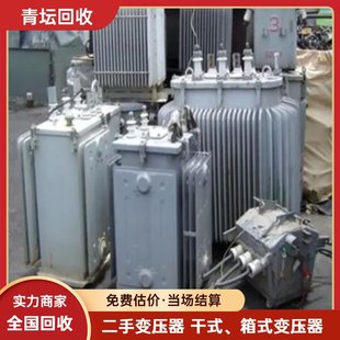 Used Transformer Recycling, Waste Dry Transformer Acquisition, High-Price Door-To-Door Recycling, Shenghua Renewable Resources