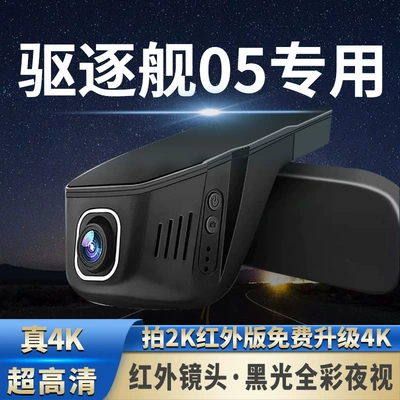 Byd Destroyer 05 Dashcam Original Factory Dedicated No-Wiring High-Definition Night Vision Honor Edition 2025 New Model