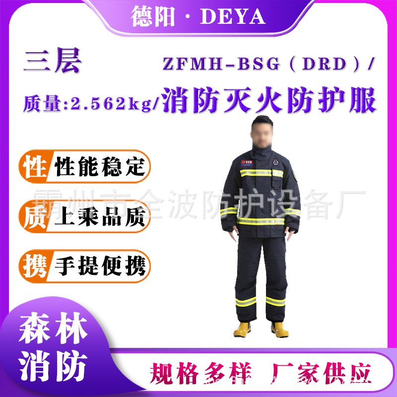 ZFMH-BSG（DRD）分体式阻燃芳纶消防服消防灭火防护服（三层）
