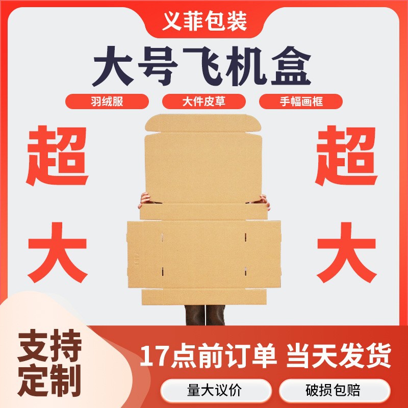 大号飞机盒批发冬装羽绒服大衣皮草特硬纸箱画框手幅包装盒定 制