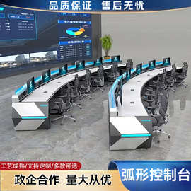 指挥中心控制台电脑桌新款弧形钢木结合监控台调度室操作台接警台