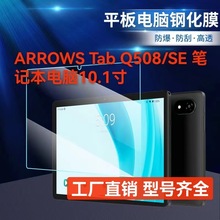 适用于富士通ARROWS Tab Q508/SE 笔记本电脑10.1寸高清钢化膜