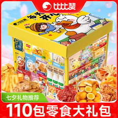 比比赞零食大礼包礼盒整箱送女友七夕礼物男学生儿童生日小朋友吃