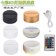 批发七彩触摸亚克力3D小夜灯底座遥控床头灯流沙灯座壁灯七彩遥控