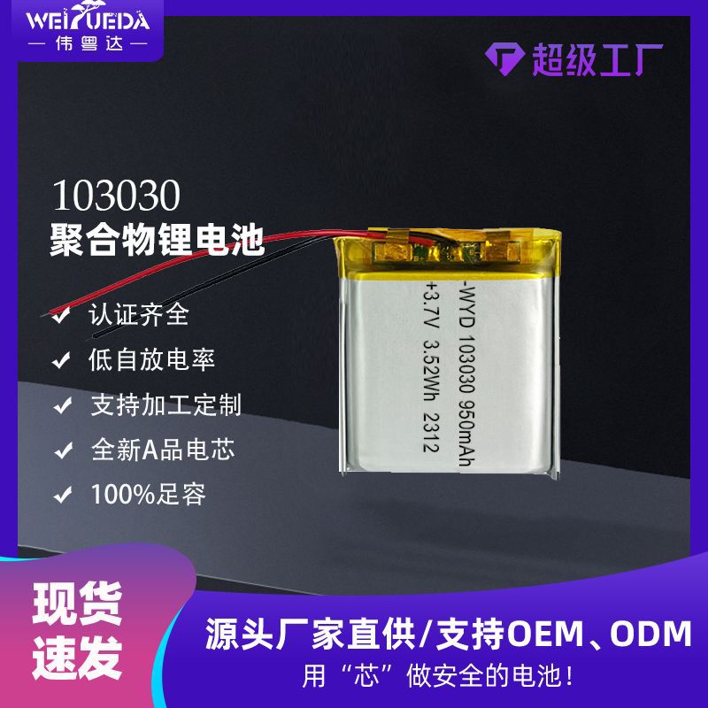 103030聚合物锂电池500mAh 3.7V蓝牙音箱儿童相机锂电芯 智能仪器