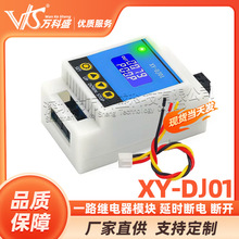 XY-DJ01一路继电器模块 延时断电 断开 触发延时循环定时电路开关