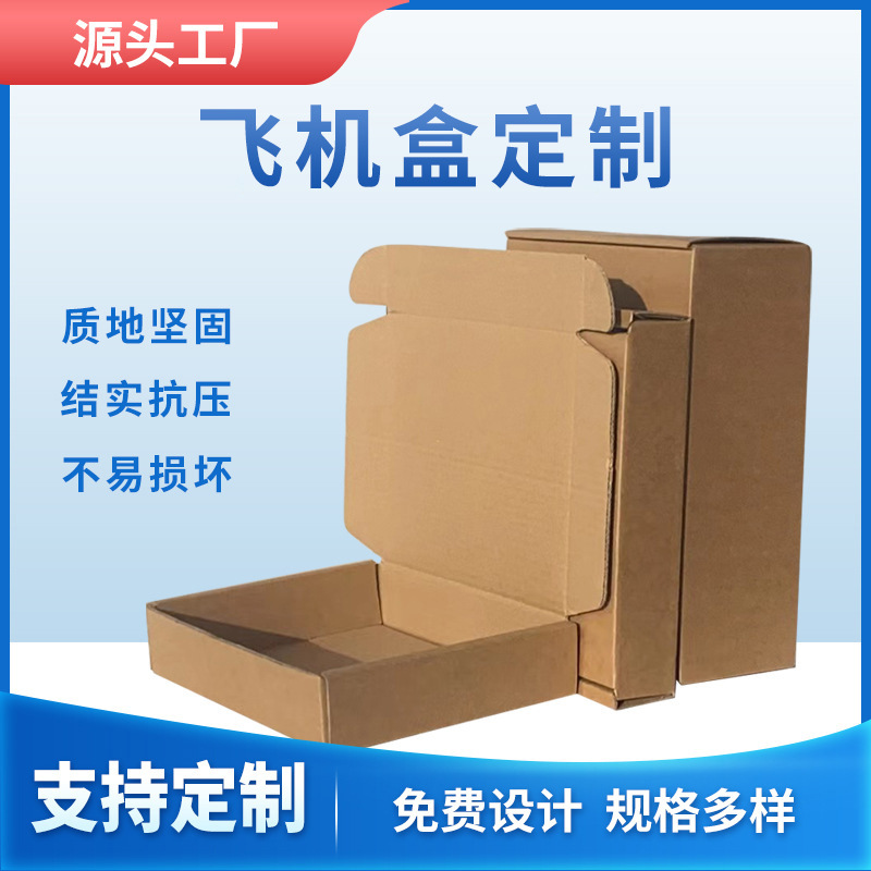 厂家现货批发纸盒电商快递服装盒子包装盒快递盒瓦楞打包盒飞机盒