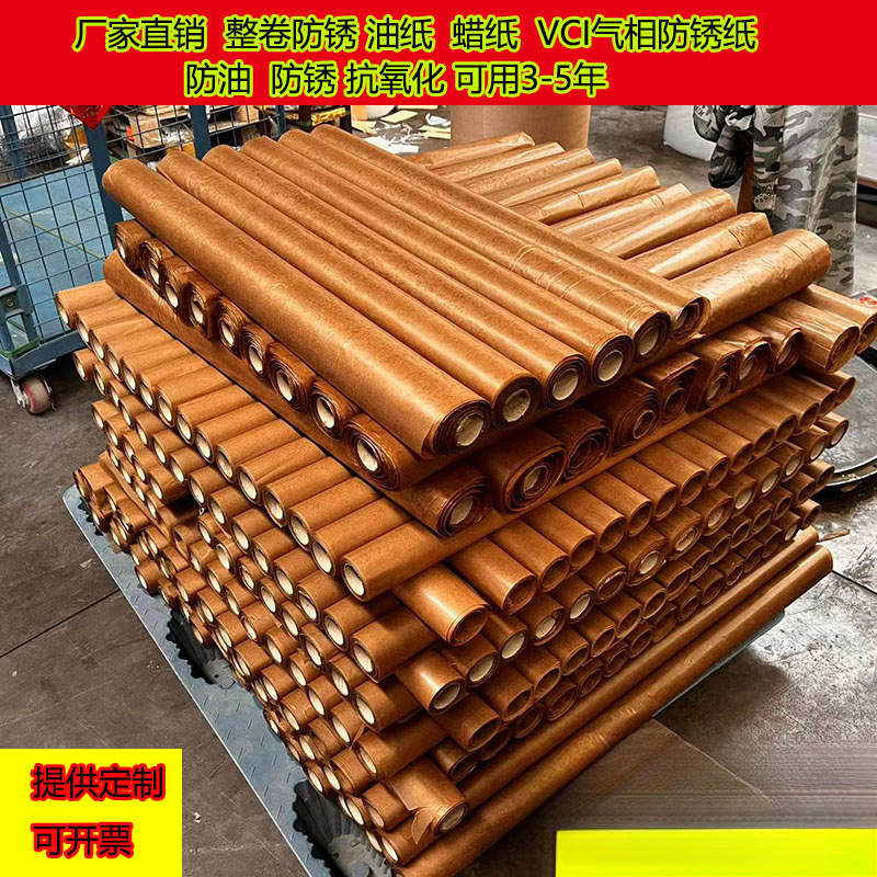 蜡纸防锈油防机械零件卷筒轴承整卷包装纸气相工业防锈纸油纸防锈
