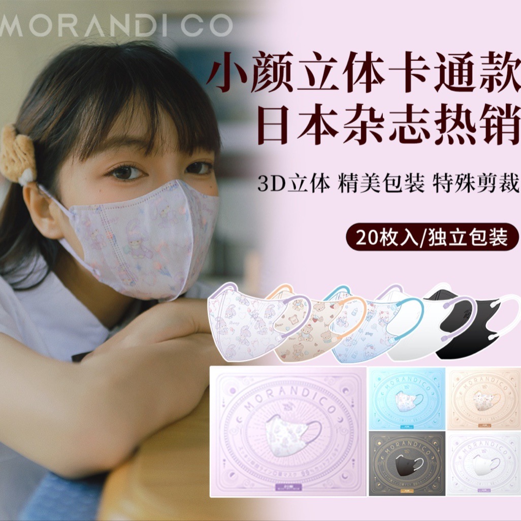 日本Morandi Co彩色独立装MC美颜立体3D口罩女性成人一次性防护