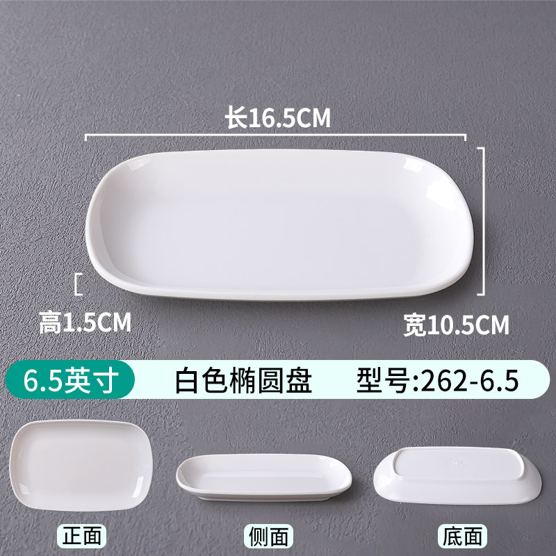 6.5inch 흰색 타원형 플레이트 262-6.5