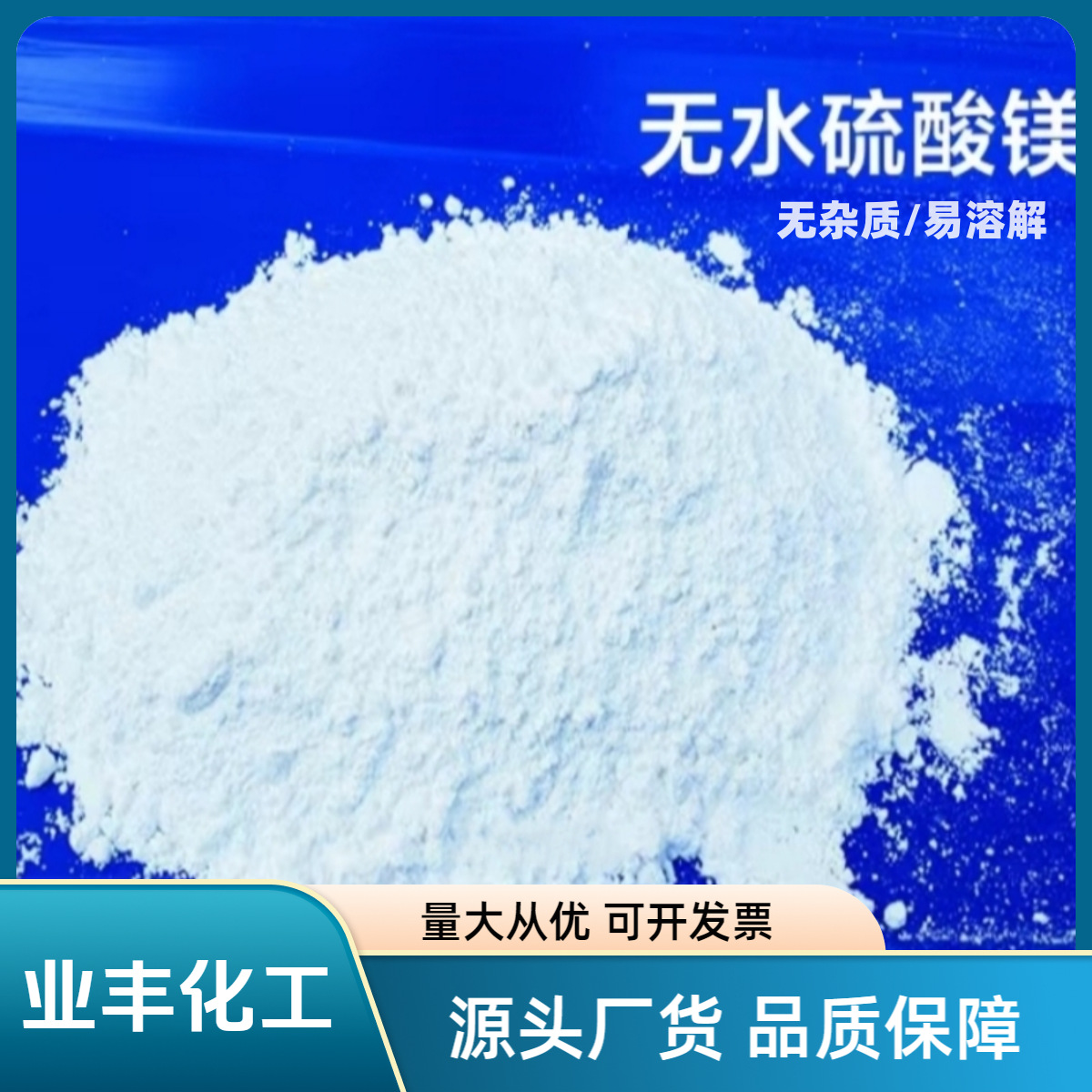 批发化妆品级无水硫酸镁工业无水硫酸镁农用硫酸镁水产养殖硫酸镁