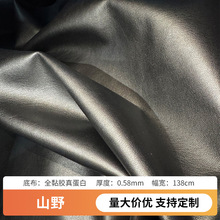 山野全黏胶真蛋白皮革面料人造革皮料A布底服饰箱包鞋材沙发皮料