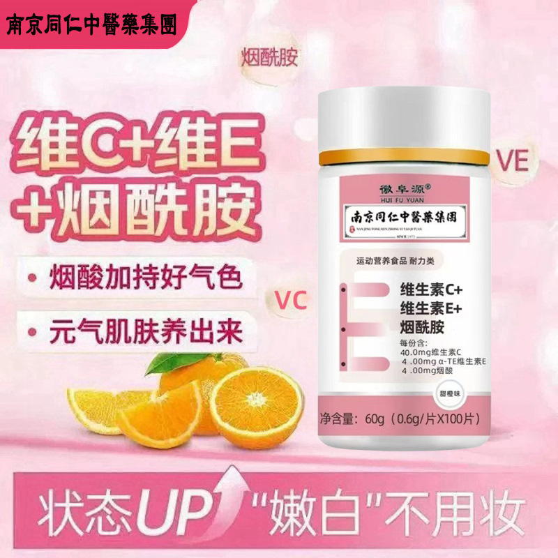 【南京銅仁中医学グループ】ビタミンC+ビタミンE+ニコチンアミドチュアブル錠（0.6g*100錠）|undefined