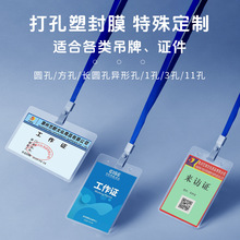 W艺都打孔塑封膜定制工作证过胶膜参会证通行证护卡膜带孔证件膜