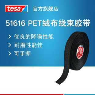 Tesa tesa51616 strapping wear-resistant temperature-resistant flame retardant thickened PET flannel automotive noise reduction harness tape