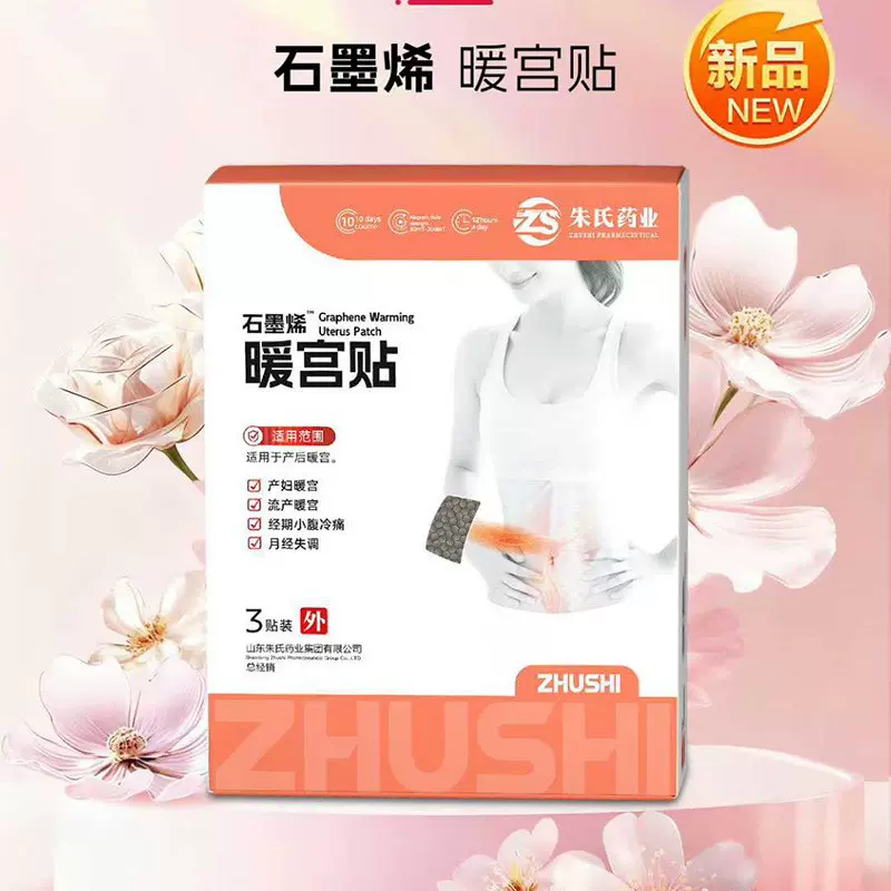 暖宫贴调理宫寒产后暖宫持续发热十几小时痛经膏贴姨妈痛温经散寒