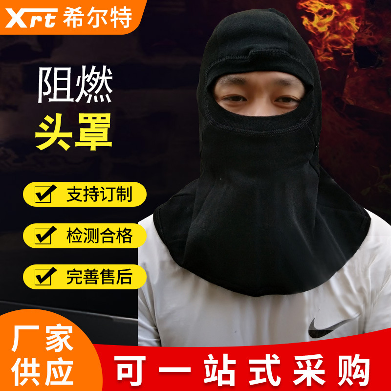 阻燃头套消防员灭火防护头套保暖芳纶阻燃头套消防头罩