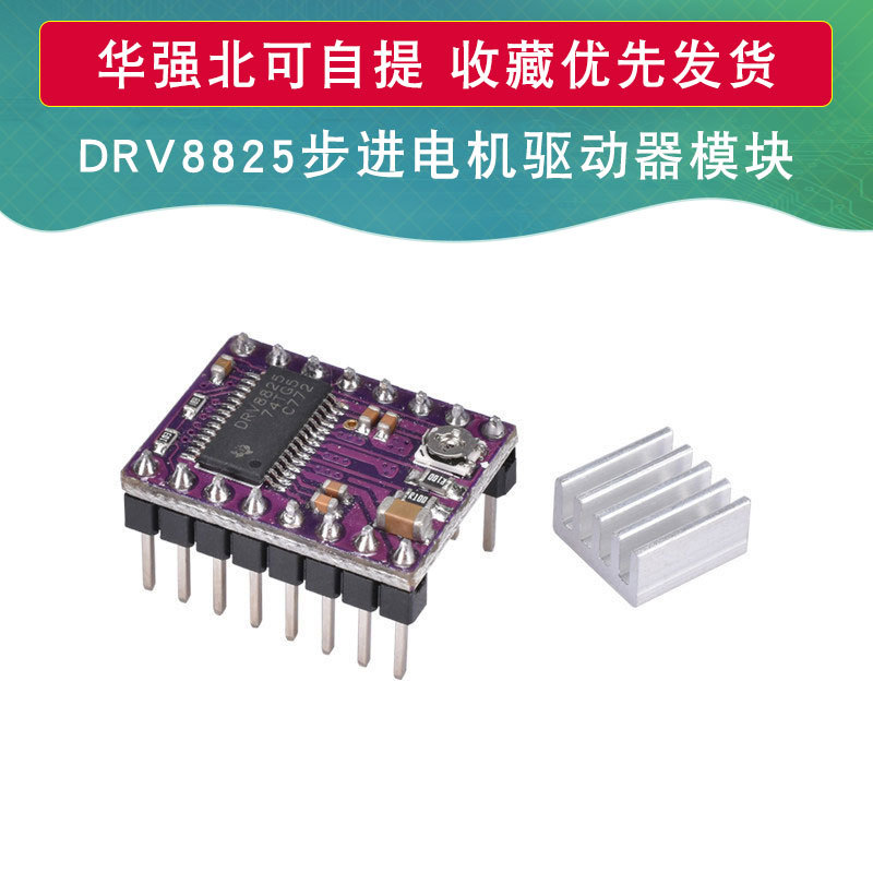 DRV8825 3D打印机配件 StepStick DRV8825步进电机驱动器