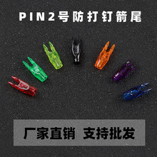 国产贝特外形不对称PIN2号箭尾 美猎弓复合弓16-18股弓弦专用箭尾