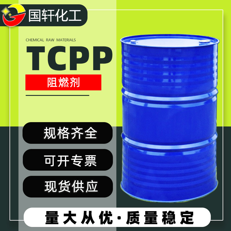 聚氨酯pc阻燃剂磷酸三酯tcpp磷酸三（2-氯丙基）酯TCPP 阻燃剂