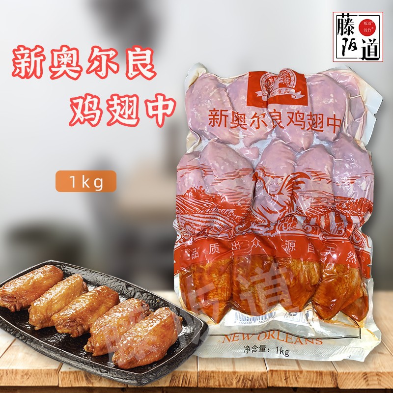 新奥尔良鸡翅中1kg 烤中翅奥尔良鸡翅 家用烧烤炸鸡翅