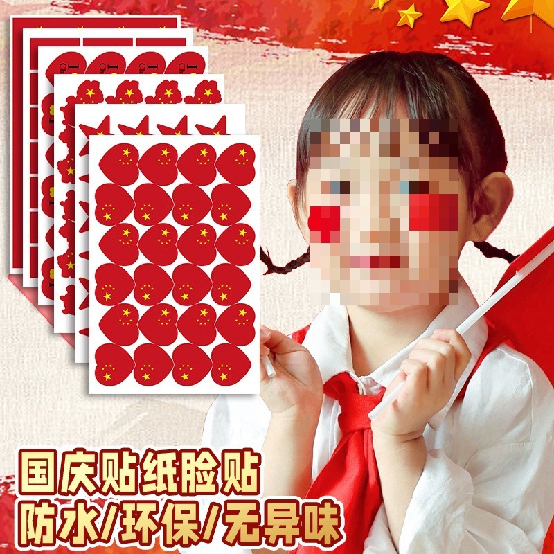 国庆节氛围装饰我爱中国贴纸五角星爱心脸贴手贴手摇红旗助威道具|undefined