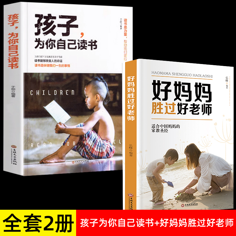 [2 권] 아이들은 자신을 위해 읽습니다 + 좋은 어머니는 좋은 선생님보다 낫습니다.