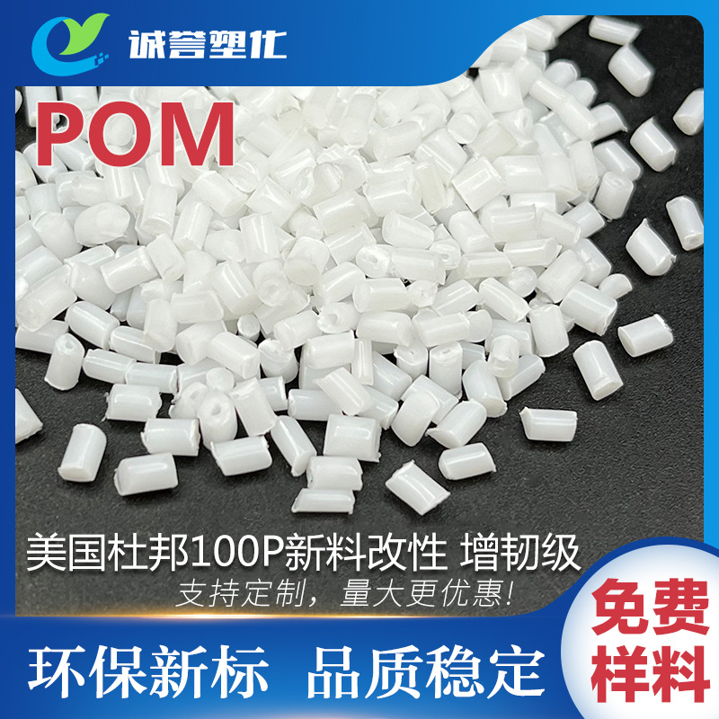 POM本色增韧级耐磨损 耐化学腐蚀性高冲击耐油耐碱齿轮料杜邦100P