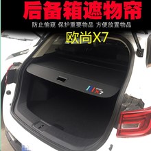 适用于2020款欧尚X7后备箱遮物帘伸缩帘后隔板改装挡板遮阳