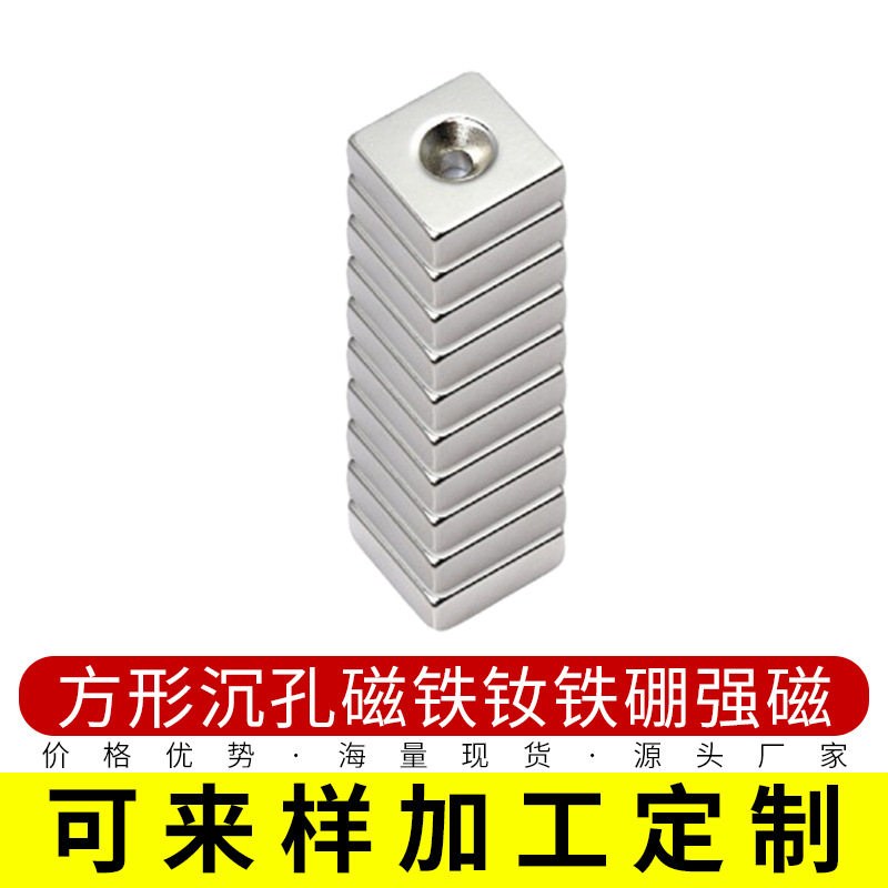 厂家供应钕铁硼强磁磁铁方形打孔沉孔强磁磁铁10*10*2N33方形磁铁