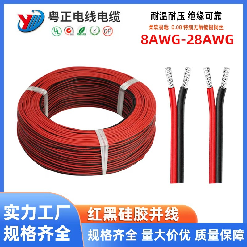 定制特软红黑硅胶并线8A-28AWG耐高温200度2P新能源锂电池电源线