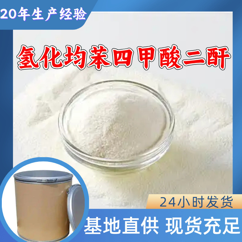 氢化均苯四甲酸二酐 源头工厂工业级实力雄厚99%含量浙江山东上海