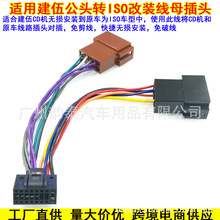 适用建伍KENWOOD JVC音响改装CD机尾线转接ISO插头无损线束