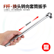 1/2接口F杆 换头转向套筒扳手180度活动头加力扳手换头扳手