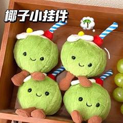 新款夏日沙滩趣味玩偶椰子挂件毛绒玩具挂坠少女百搭背包挂饰批发