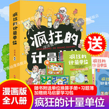 官方正版疯狂的计量单位全8册漫画书洋洋兔小学生课外阅读儿童思